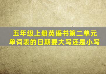 五年级上册英语书第二单元单词表的日期要大写还是小写