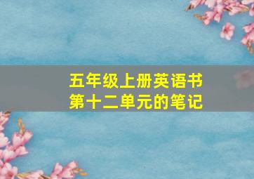 五年级上册英语书第十二单元的笔记