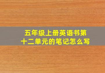 五年级上册英语书第十二单元的笔记怎么写