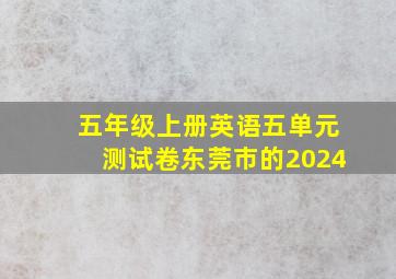 五年级上册英语五单元测试卷东莞市的2024