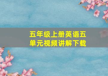 五年级上册英语五单元视频讲解下载