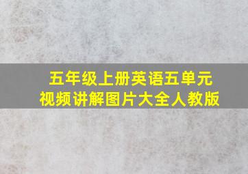 五年级上册英语五单元视频讲解图片大全人教版