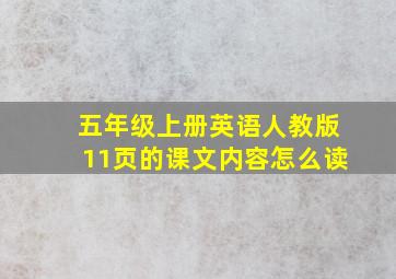 五年级上册英语人教版11页的课文内容怎么读