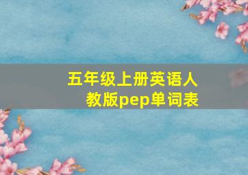 五年级上册英语人教版pep单词表