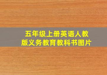 五年级上册英语人教版义务教育教科书图片