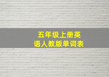 五年级上册英语人教版单词表