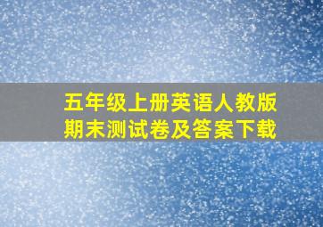 五年级上册英语人教版期末测试卷及答案下载