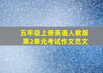 五年级上册英语人教版第2单元考试作文范文