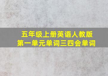 五年级上册英语人教版第一单元单词三四会单词