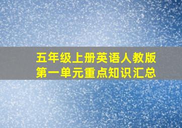 五年级上册英语人教版第一单元重点知识汇总