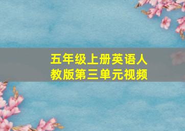 五年级上册英语人教版第三单元视频