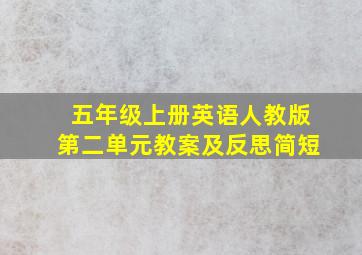 五年级上册英语人教版第二单元教案及反思简短