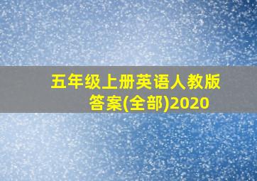 五年级上册英语人教版答案(全部)2020