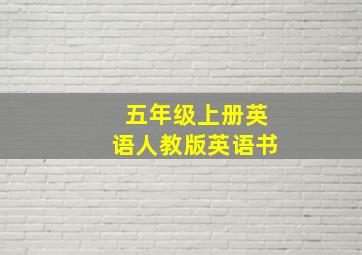 五年级上册英语人教版英语书