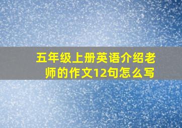 五年级上册英语介绍老师的作文12句怎么写