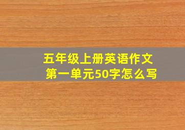 五年级上册英语作文第一单元50字怎么写