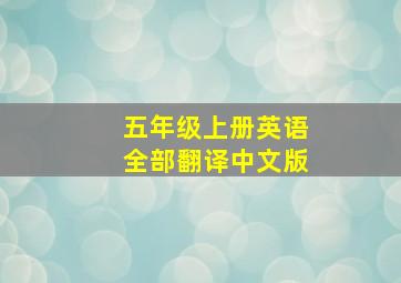 五年级上册英语全部翻译中文版