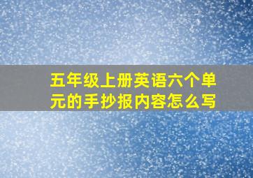 五年级上册英语六个单元的手抄报内容怎么写