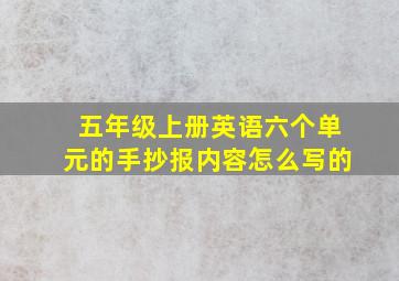 五年级上册英语六个单元的手抄报内容怎么写的