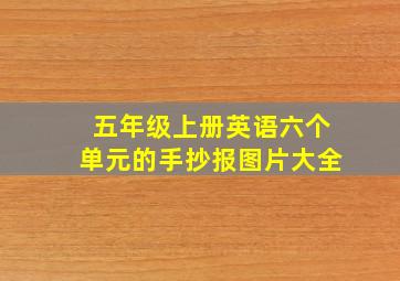 五年级上册英语六个单元的手抄报图片大全