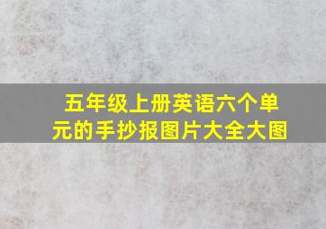 五年级上册英语六个单元的手抄报图片大全大图