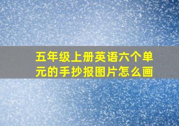 五年级上册英语六个单元的手抄报图片怎么画