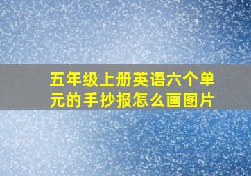 五年级上册英语六个单元的手抄报怎么画图片