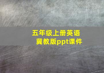 五年级上册英语冀教版ppt课件