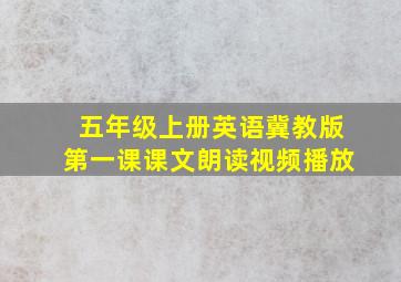 五年级上册英语冀教版第一课课文朗读视频播放