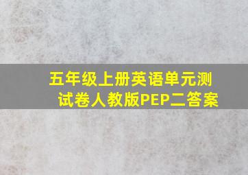 五年级上册英语单元测试卷人教版PEP二答案