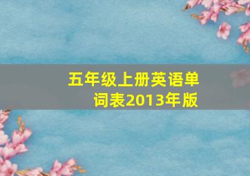 五年级上册英语单词表2013年版