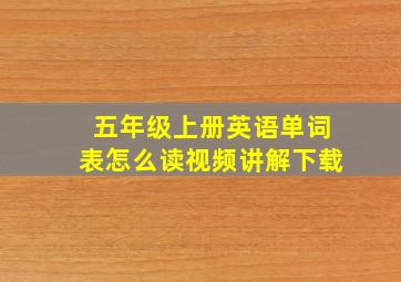 五年级上册英语单词表怎么读视频讲解下载