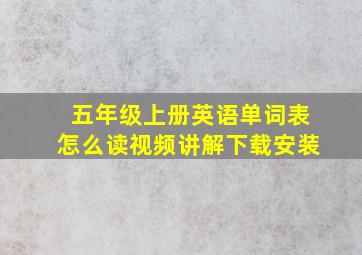 五年级上册英语单词表怎么读视频讲解下载安装