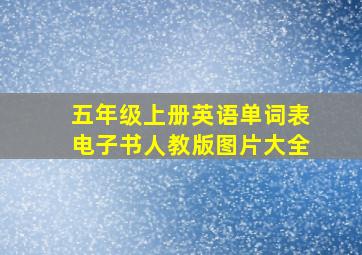 五年级上册英语单词表电子书人教版图片大全