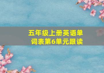 五年级上册英语单词表第6单元跟读