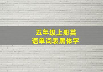 五年级上册英语单词表黑体字