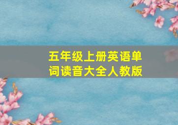 五年级上册英语单词读音大全人教版