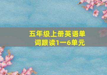 五年级上册英语单词跟读1一6单元