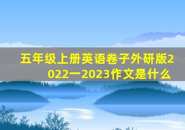 五年级上册英语卷子外研版2022一2023作文是什么