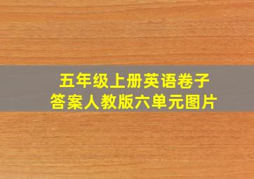 五年级上册英语卷子答案人教版六单元图片