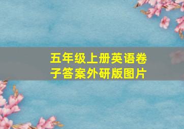 五年级上册英语卷子答案外研版图片