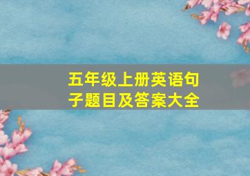 五年级上册英语句子题目及答案大全