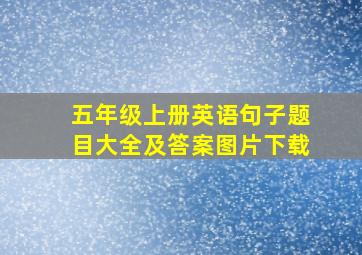 五年级上册英语句子题目大全及答案图片下载