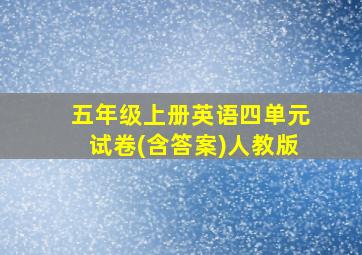 五年级上册英语四单元试卷(含答案)人教版