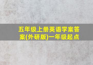 五年级上册英语学案答案(外研版)一年级起点