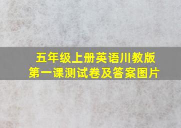 五年级上册英语川教版第一课测试卷及答案图片