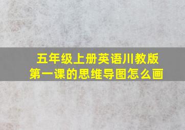 五年级上册英语川教版第一课的思维导图怎么画