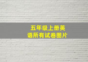 五年级上册英语所有试卷图片