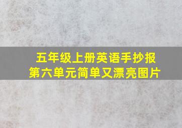 五年级上册英语手抄报第六单元简单又漂亮图片