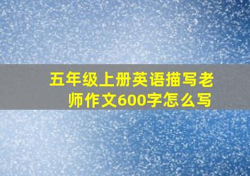 五年级上册英语描写老师作文600字怎么写